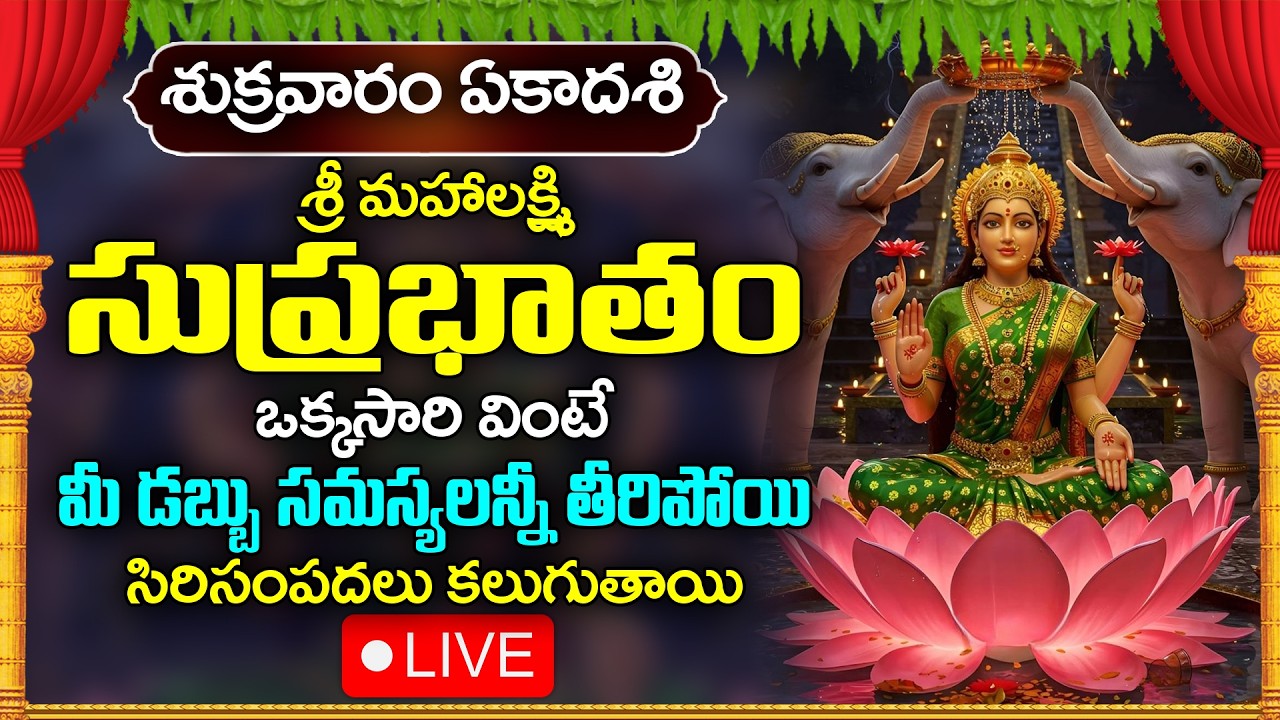 LIVE: శుక్రవారం ఏకాదశి రోజు మహాలక్ష్మి సుప్రభాతం వింటే సిరిసంపదలు కలుగుతాయి | Lakshmi Suprabhatam