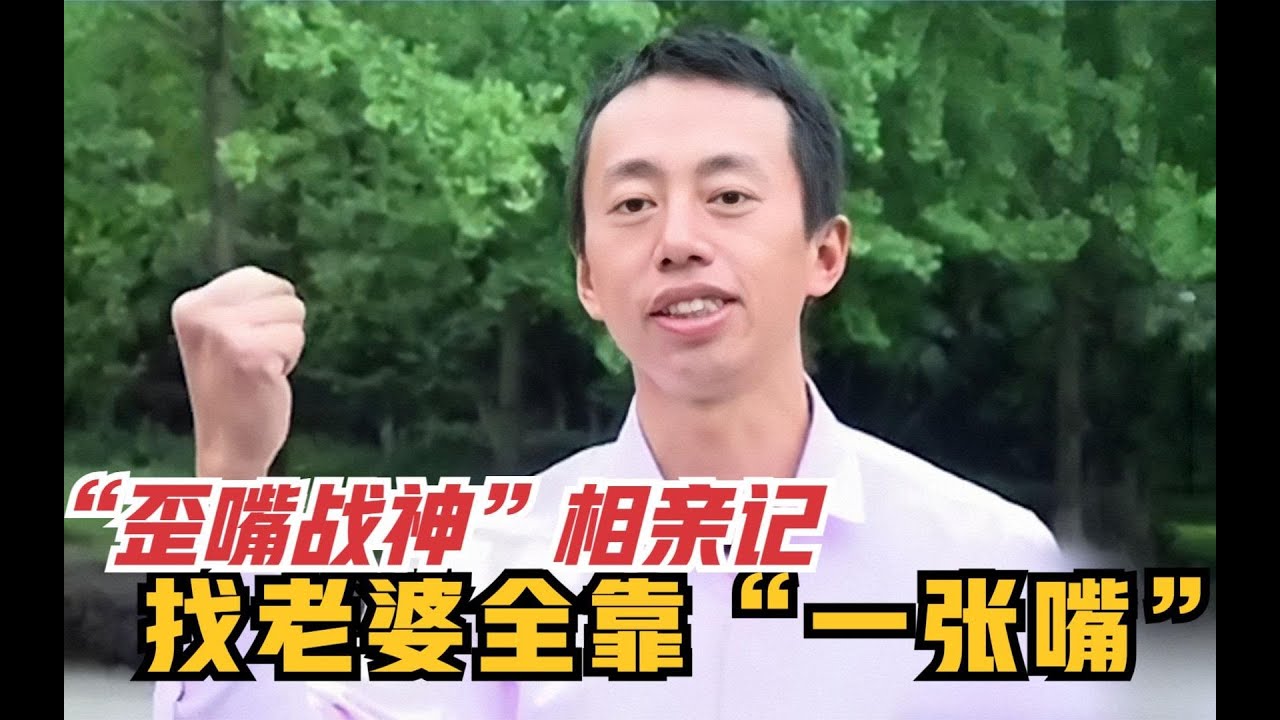 歪嘴自信哥”相亲，吹牛不打草稿，奇葩言行劝退女嘉宾！
