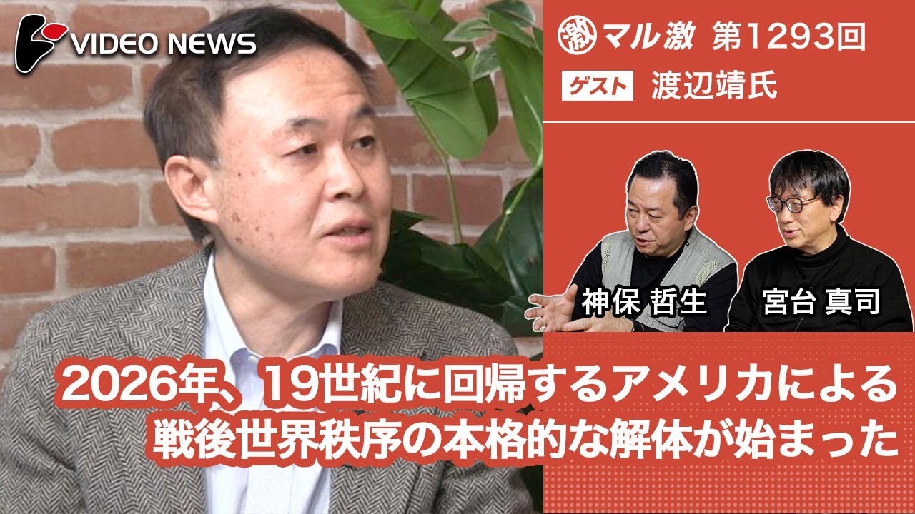 渡辺靖&times;宮台真司&times;神保哲生：2026年、19世紀に回帰するアメリカによる戦後世界秩序の本格的な解体が始まった【ダイジェスト】