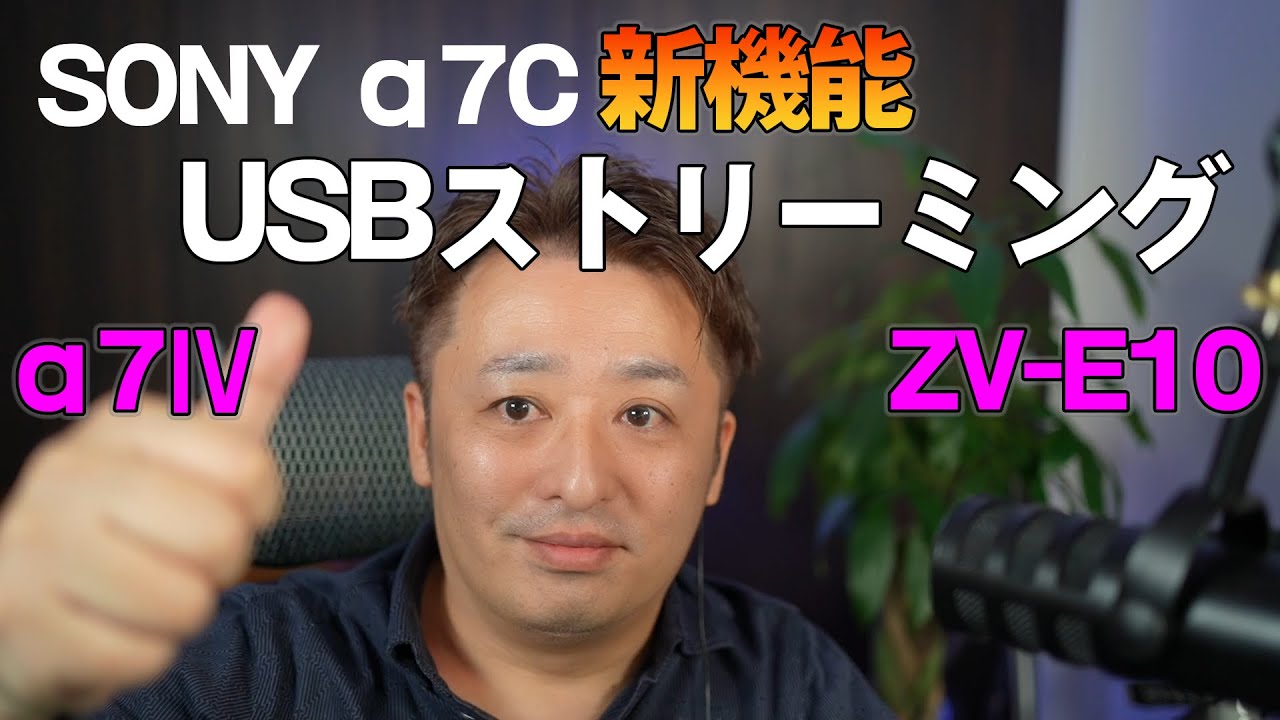 【新機能】SONY α7CでUSBストリーミング(ファームウェアアップデート 2.00)、α7Ⅳ、ZV-E10/ZV-1との機能比較。USBストリーミング・WEBカメラ、UVC・UAC対応機能