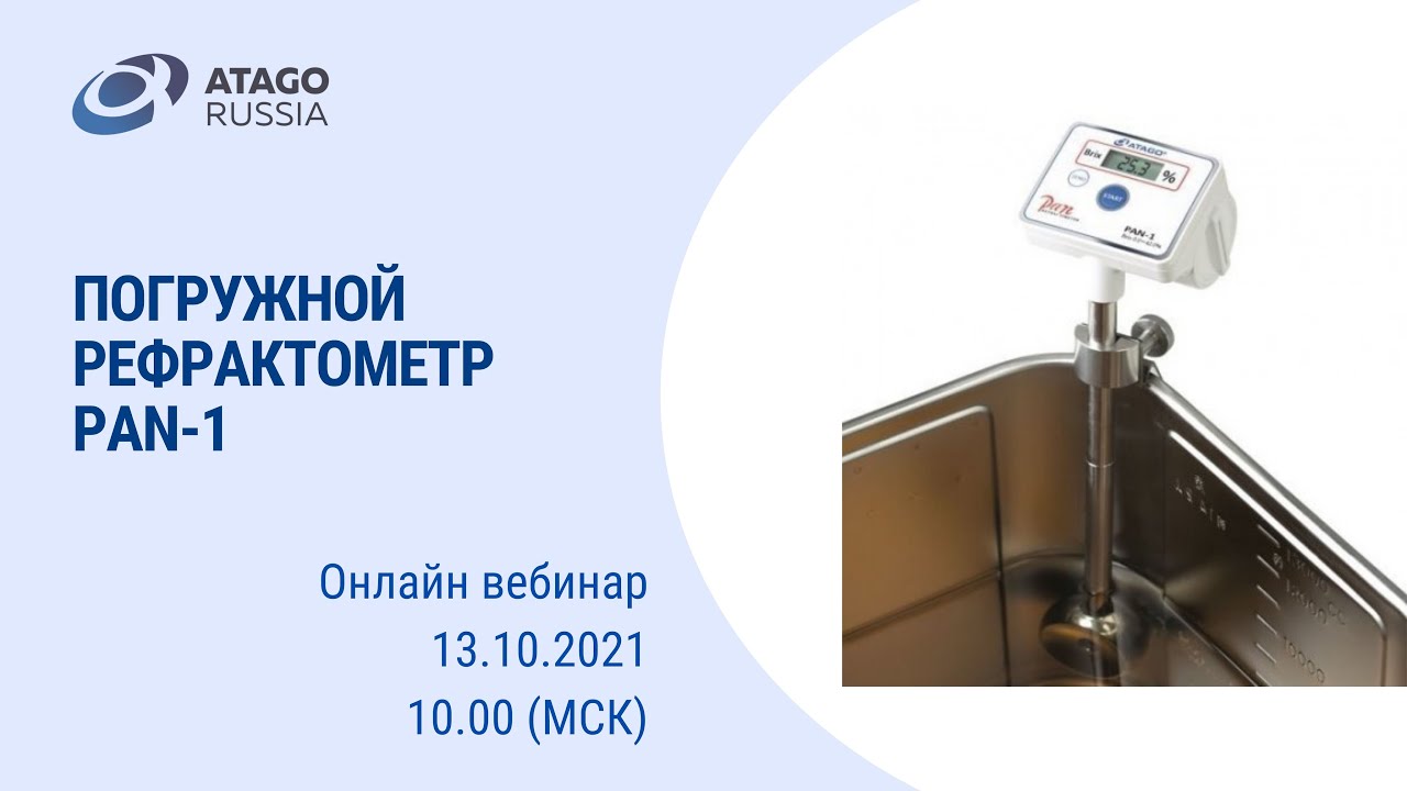 Обзор погружного рефрактометра PAN-1