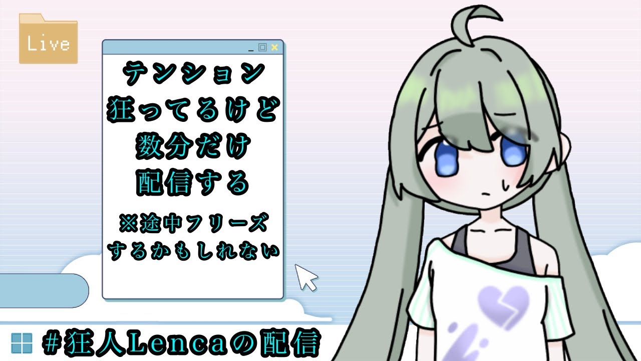 #狂人Lencaの配信 テンション狂ってるけど数分だけ配信する※途中フリーズするかもしれない