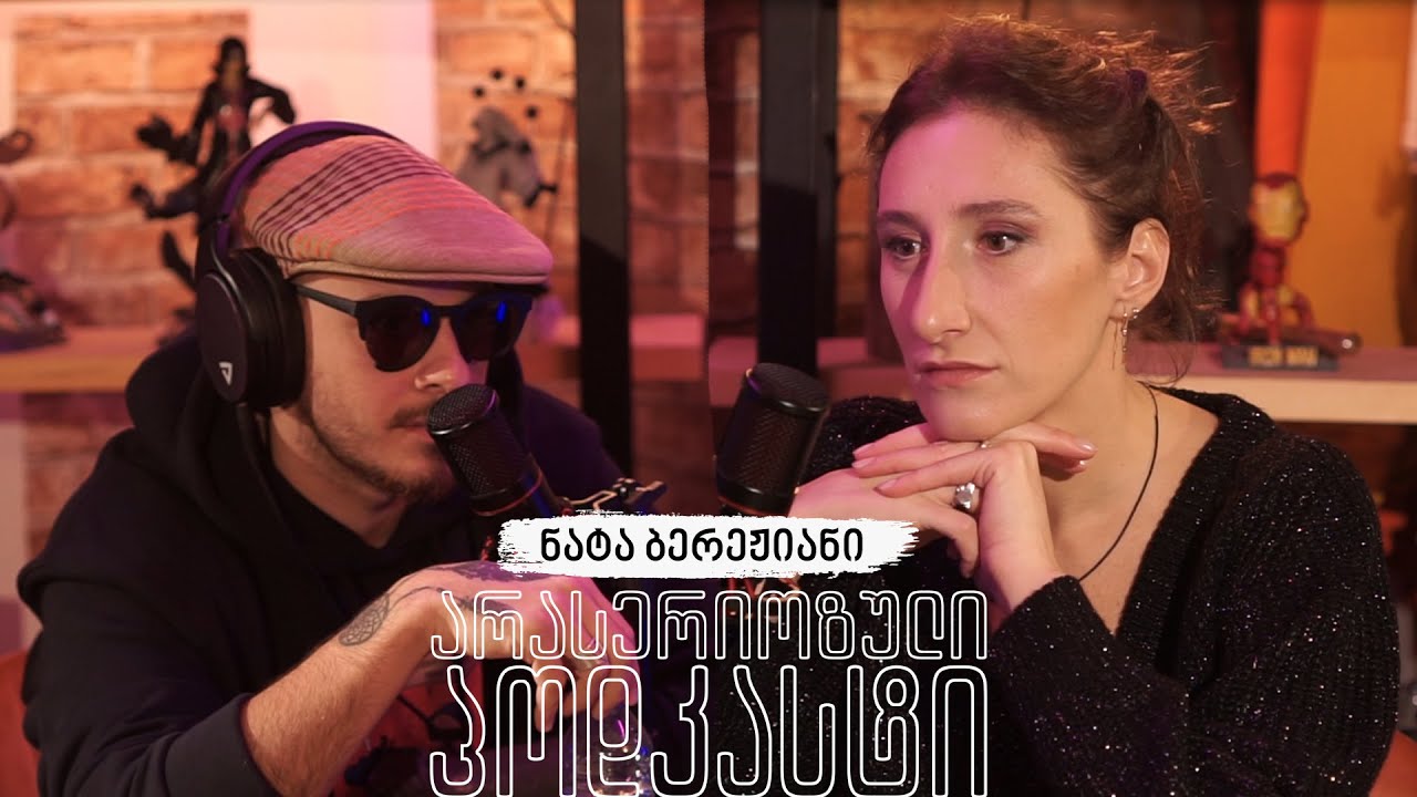არა სერიოზული პოდკასტი - ნატა ბერეჟიანი - ღმერთი ვერ ხედავს