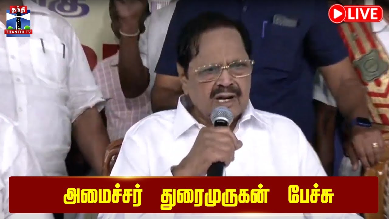 🔴LIVE : Durai Murugan Speech | அமைச்சர் துரைமுருகன் பேச்சு