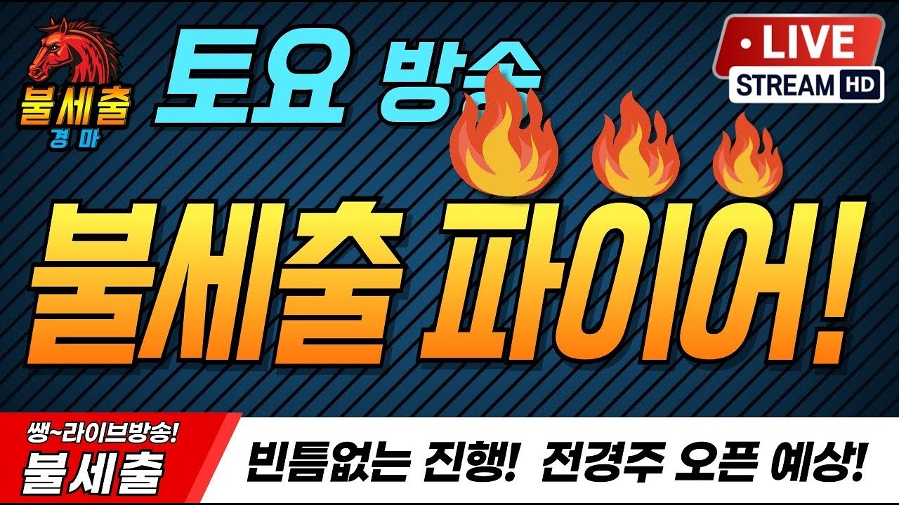 3월7일 토요일/더 시원하게/더 짜릿하게/기적을 만들어가는/불세출파이어