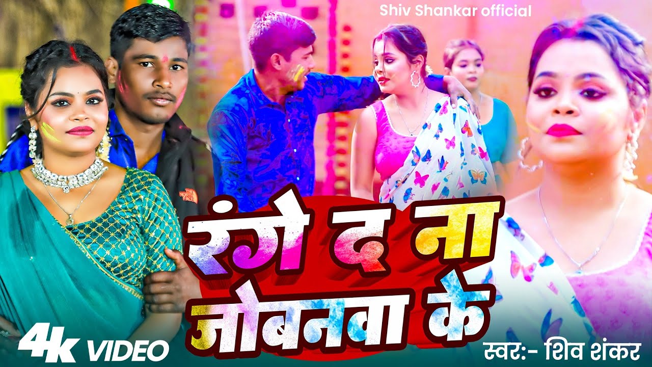 रंगे दा ना जोबनवा के || शिव शंकर || Range Da Na Jobanwa Ke || Shiv Shankar || जोगीरा होली लोकगीत
