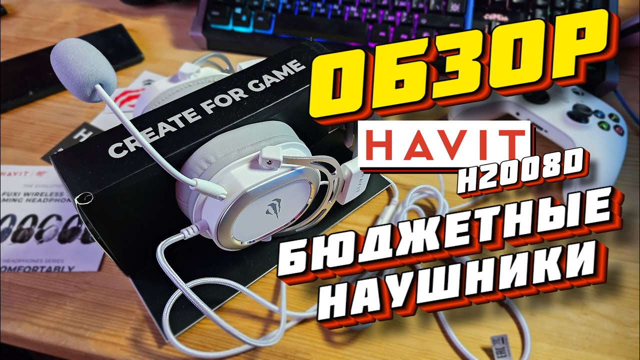 ОБЗОР БЮДЖЕТНЫЕ ИГРОВЫЕ НАУШНИКИ HAVIT H2008D / НАУШНИКИ ХАВИТ ЗА 3000₽