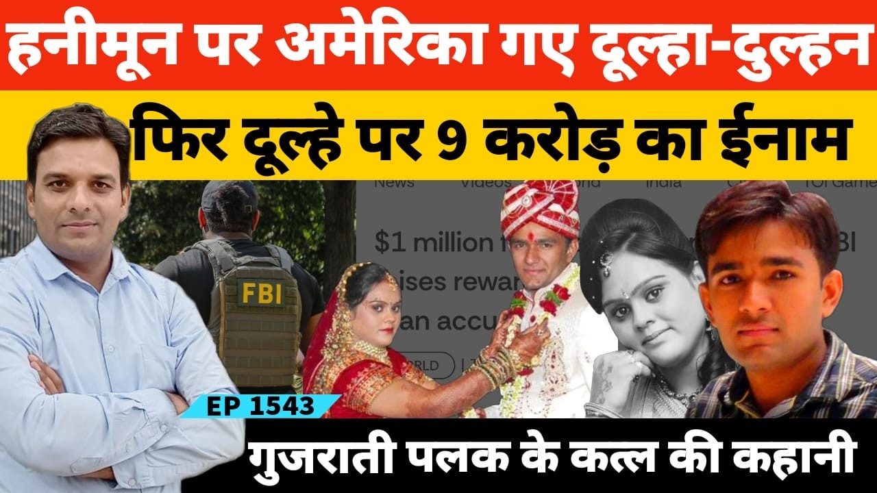 इस गुजराती लड़के को ढूंढने वाले को FBI देगी 10 लाख अमेरिकी डॉलर | Top ten Most Wanted