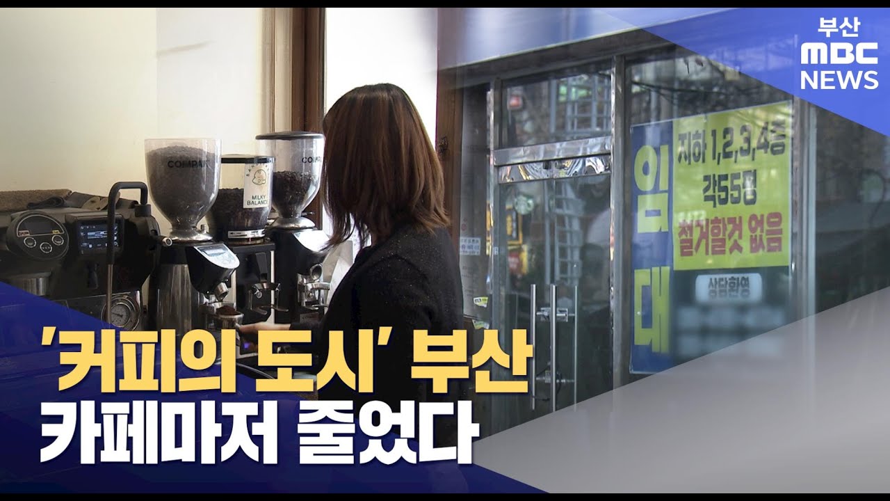 부산, 커피숍마저 줄었다 (2025-03-18,화/뉴스데스크/부산MBC)