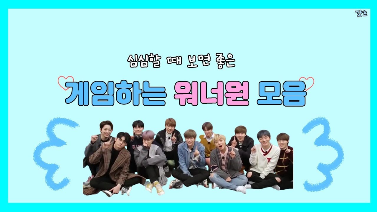 [워너원] 게임하는 워너원