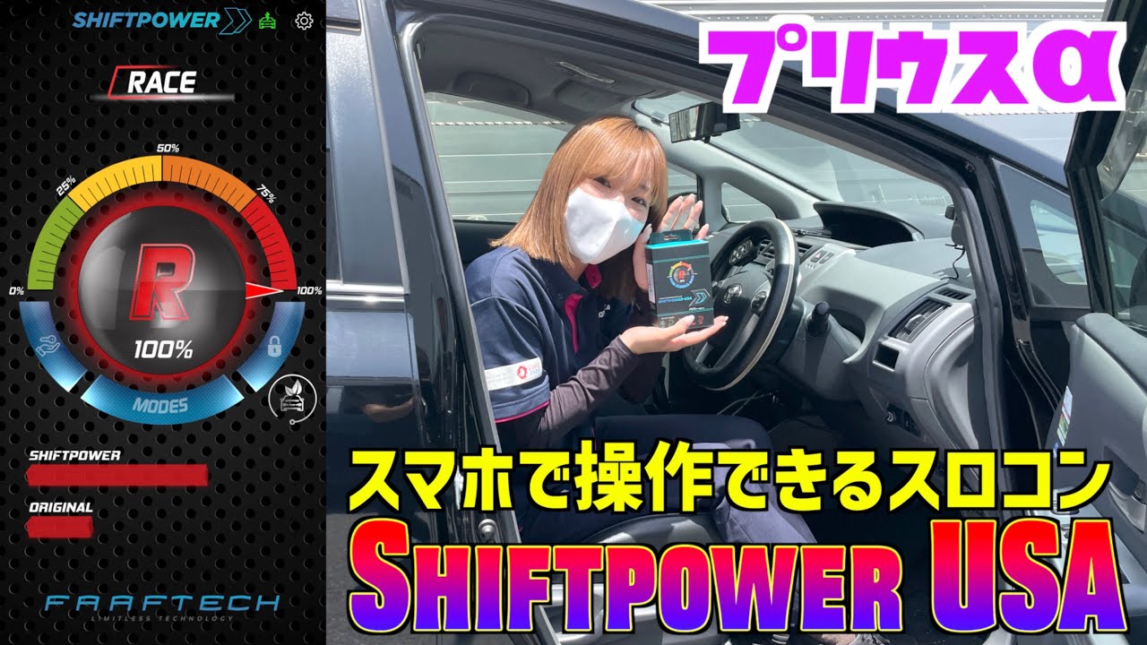 【プリウスα】スマホでも操作できるスロコン！【Shiftpower USA】