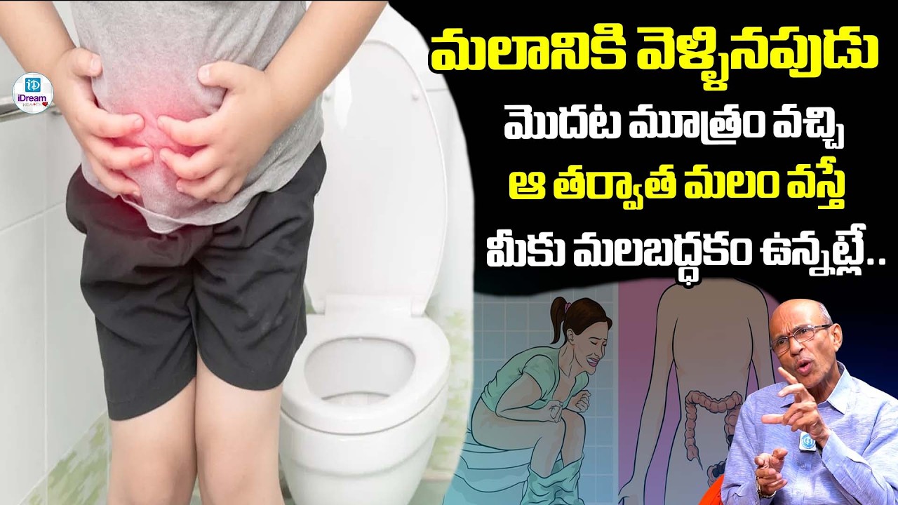 మలానికి వెళ్ళినపుడు మొదట మూత్రం వచ్చి ఆ తర్వాత మలం వస్తే మీకు మలబద్ధకం ఉన్నట్లే!| iDream Health