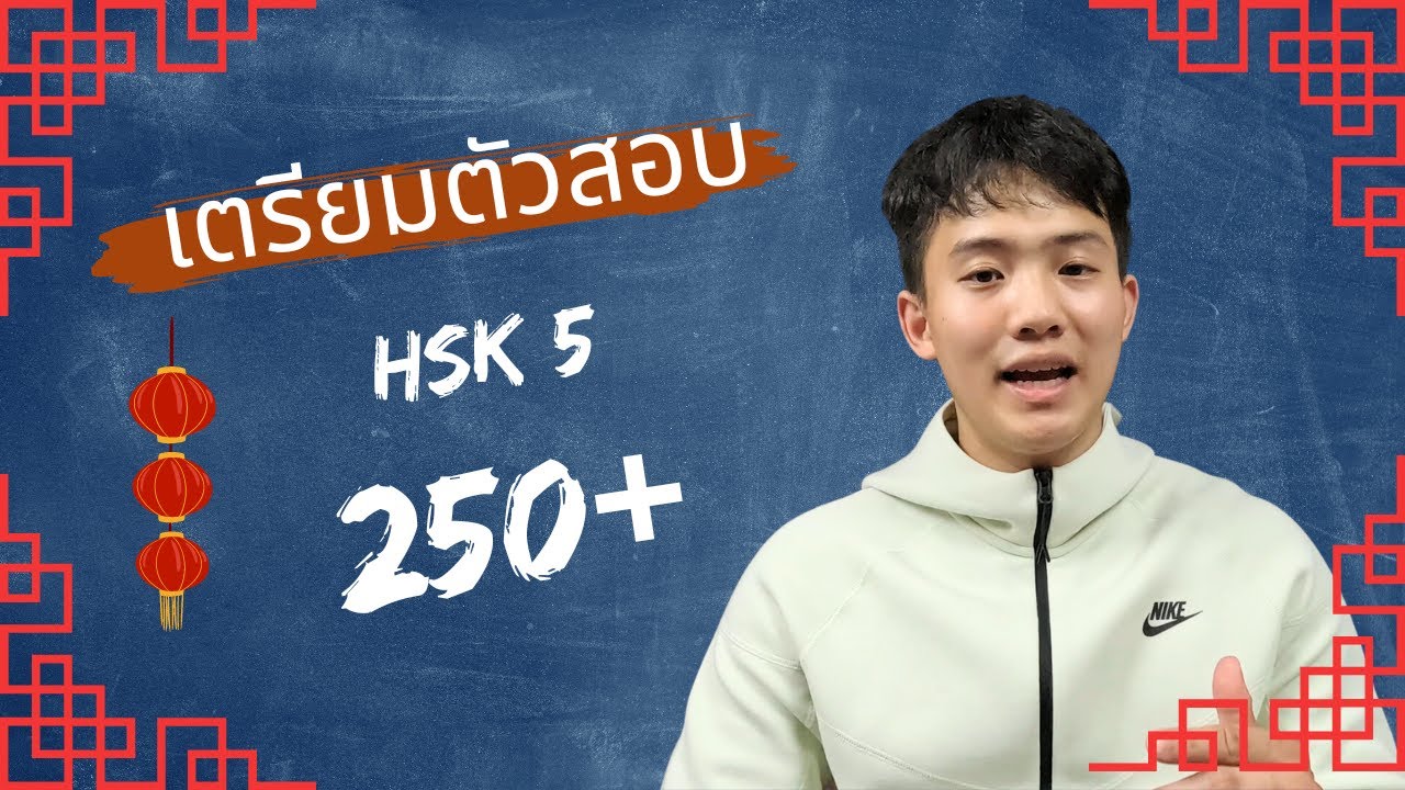 เตรียมตัวสอบ ภาษาจีน HSK5 คะแนน 250+ โดย นักศึกษา แพทย์แผนจีน