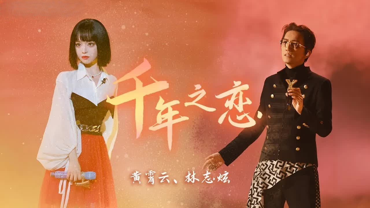 《千年之恋》#林志炫#黄霄雲 &mdash; 直击心底的吟唱，一开口便仿佛置身大漠中央！| LRC 歌词