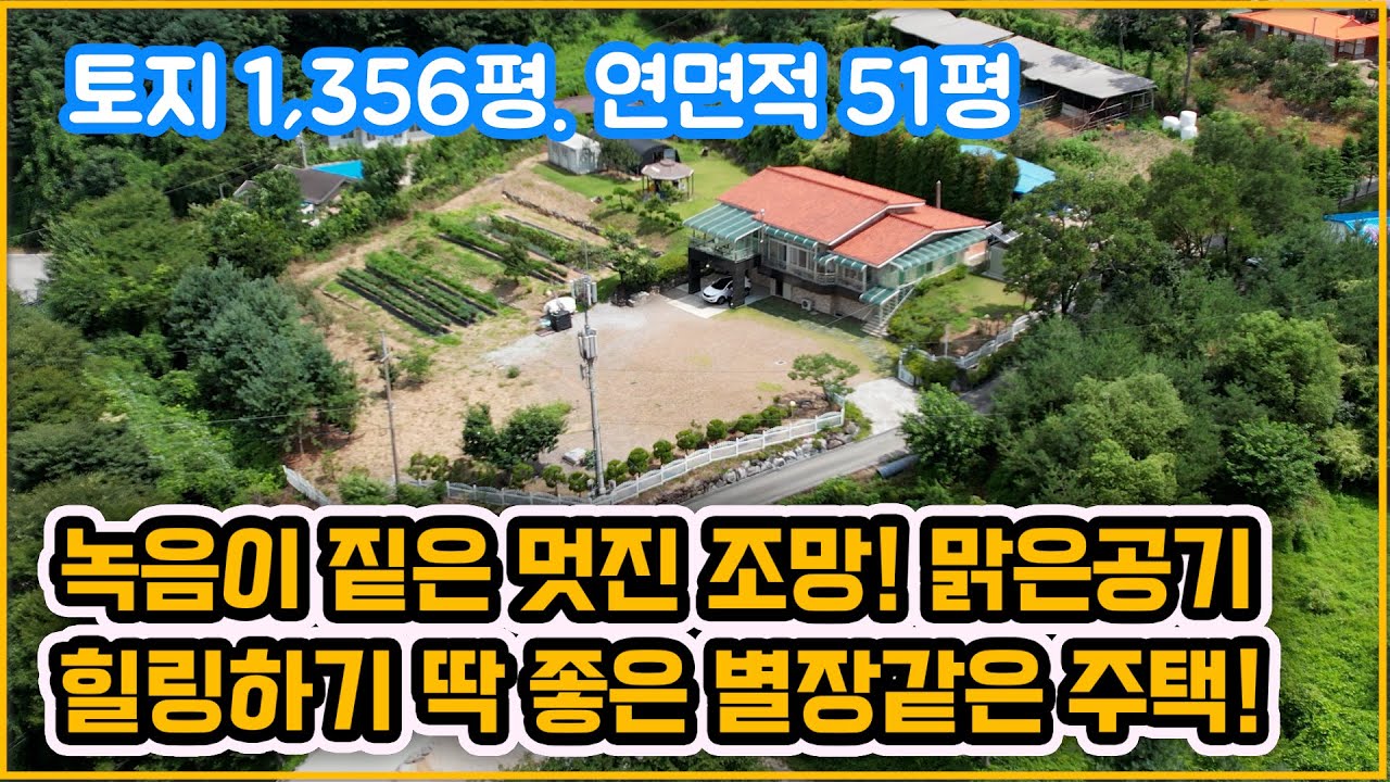 [▶403◀공주유구읍]#공주주택매매.#공주 유구읍 토지 1,356평!! 넓은 별장같은 주택. 녹음이 짙은 멋진조망. 맑은공기 힐링하기 딱! 좋아요. 금계산 산행즐기기. 텃밭가꾸기.