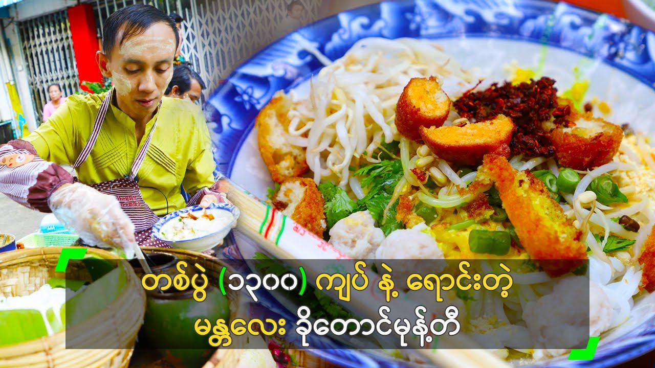 တစ်ပွဲ (၁၃၀၀) ကျပ် နဲ့ ရောင်းတဲ့ မန္တလေး ခိုတောင်မုန့်တီ