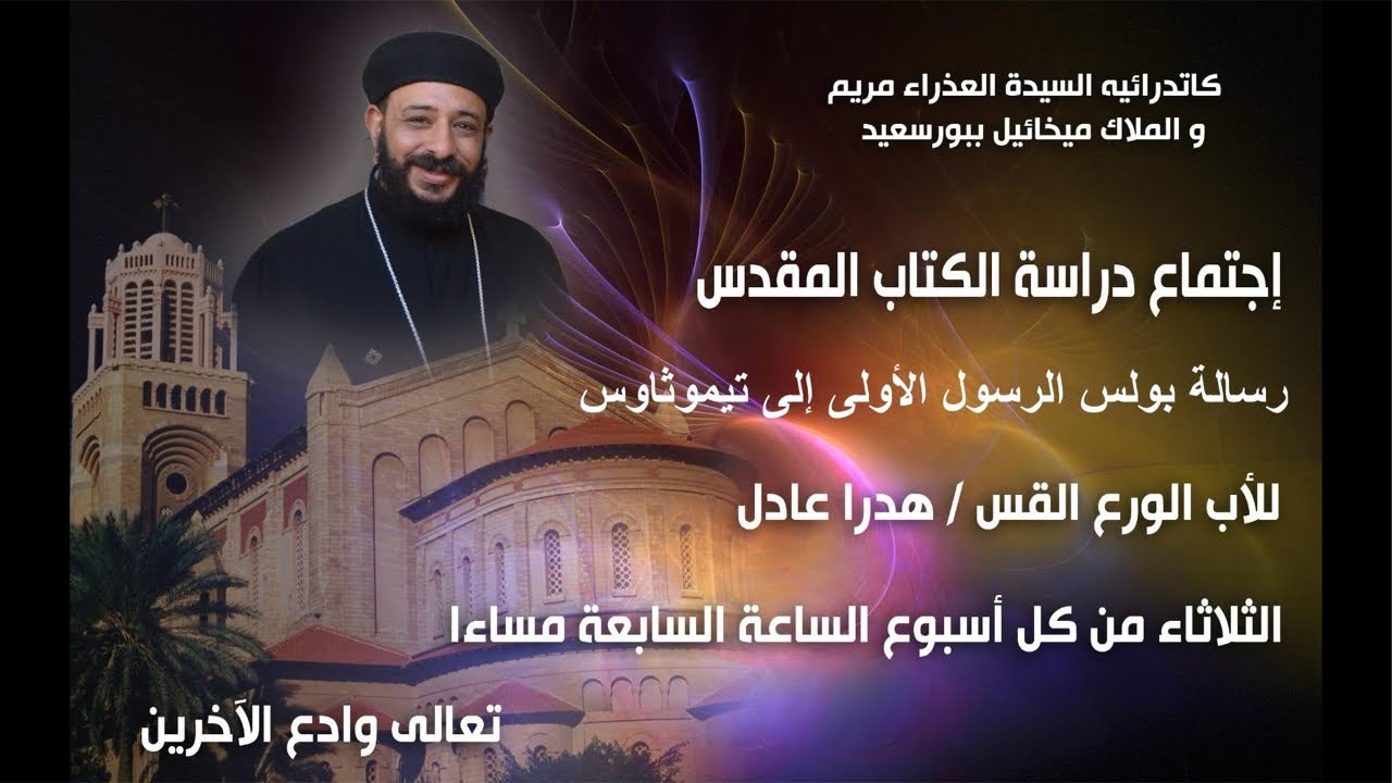 رسالة بولس الرسول الاولى إلى تيموثاوس الاصحاح السادس