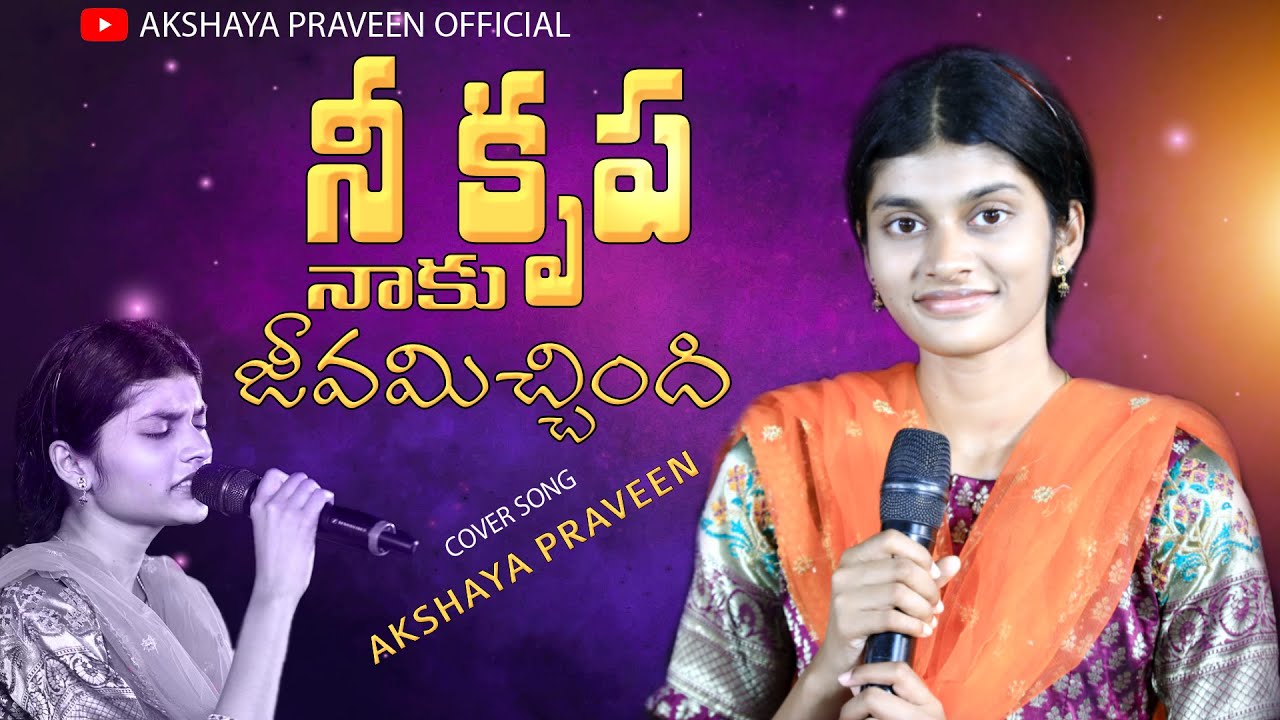 Nee Krupa Naaku Jeevamichindi||నీ కృప నాకు జీవమిచ్చింది|| AKSHAYA PRAVEEN || Telugu Christian Song||