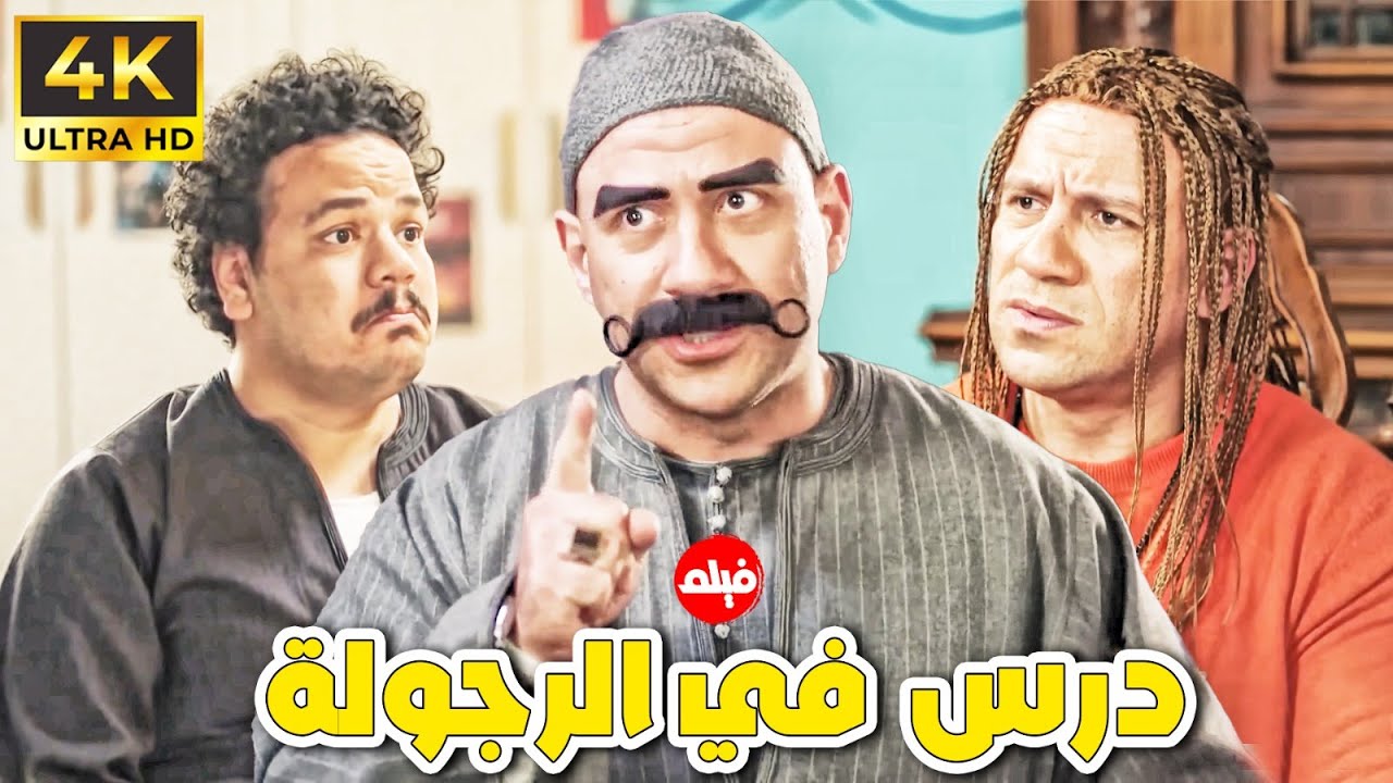فيلم الاثارة و الكوميديا | درس في الرجولة | بطولة النجم #احمد_مكي و مصطفي غريب 🔥👌