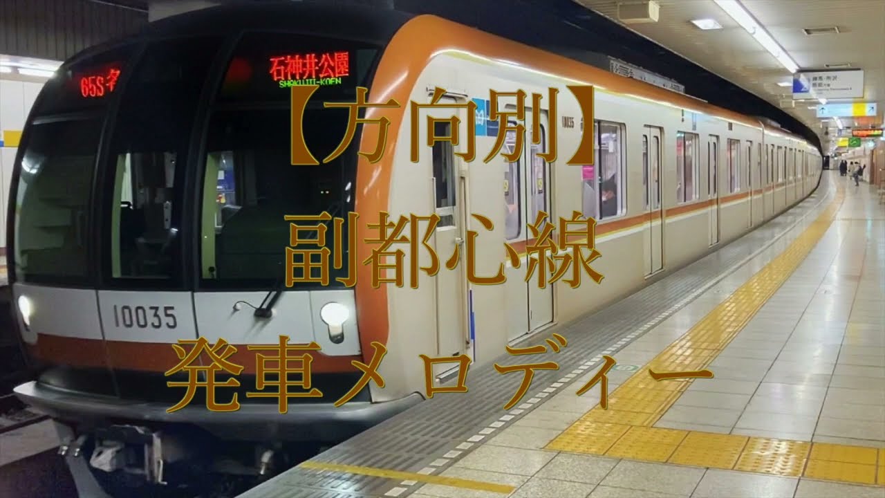 【方向別】東京メトロ副都心線　発車メロディー