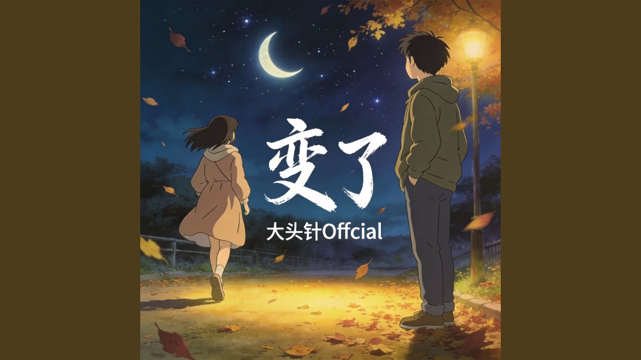 变了（撕裂版）