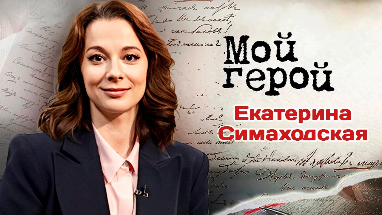 Екатерина Симаходская. Интервью с актрисой | 