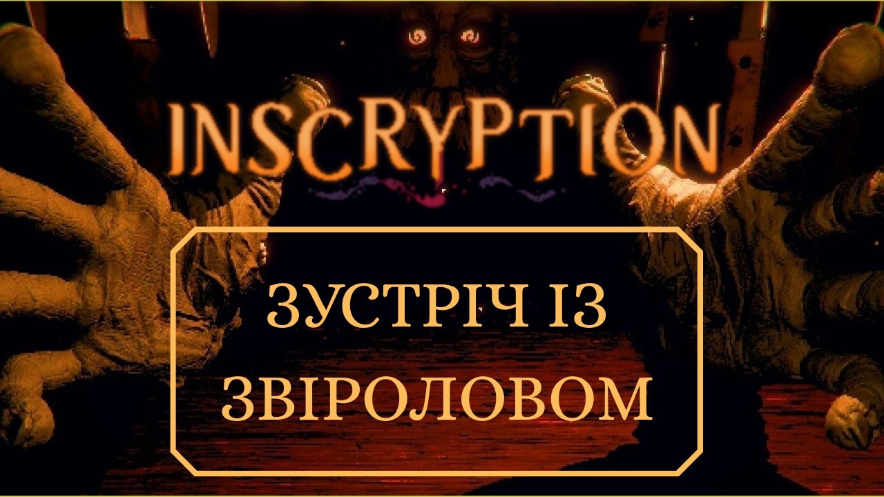 Зустріла Звіролова Inscryption.#3