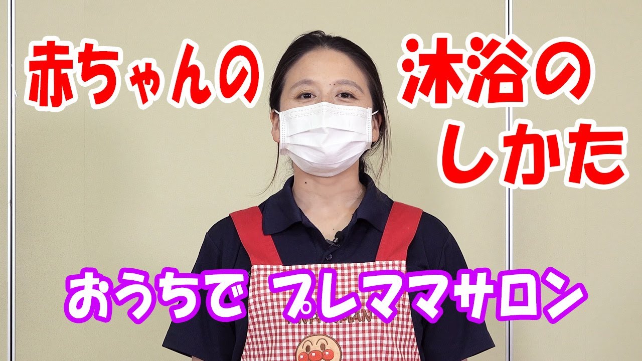 おうちでプレママサロン「沐浴編」