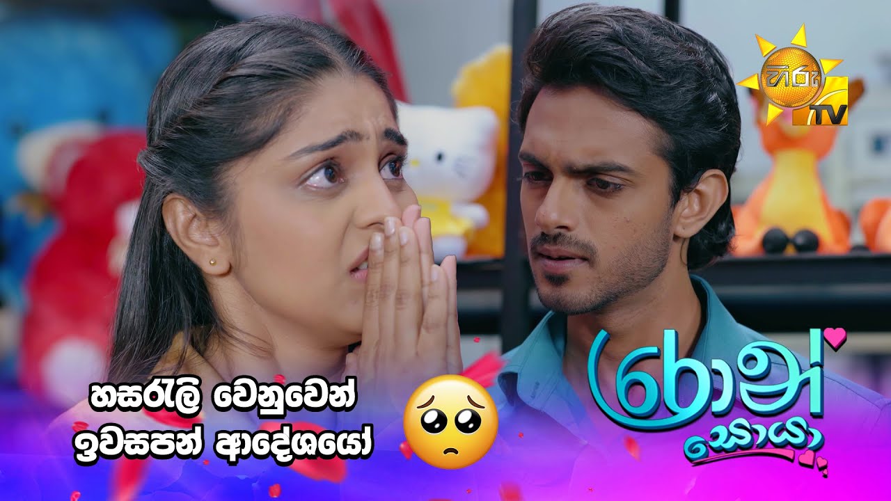 හසරැලි වෙනුවෙන් ඉවසපන් ආදේශයෝ 🥺