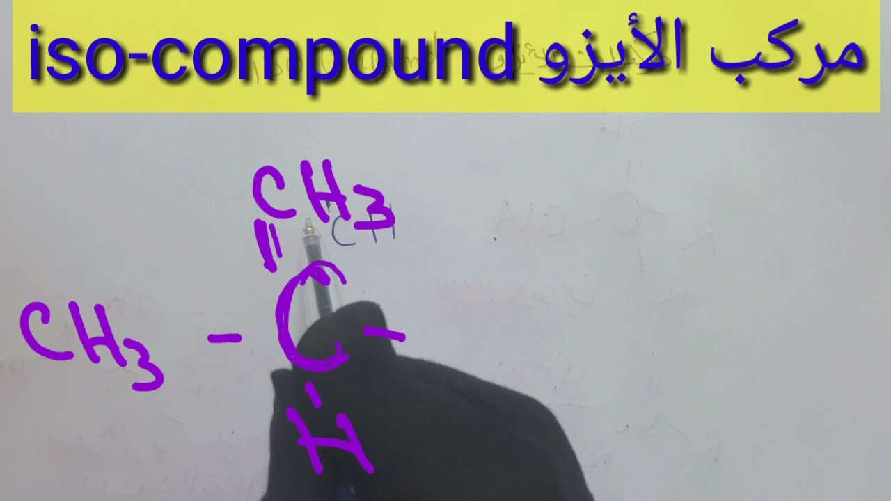 مركب الأيزو iso compound أيزو بنتان_-أيزو بروبانول