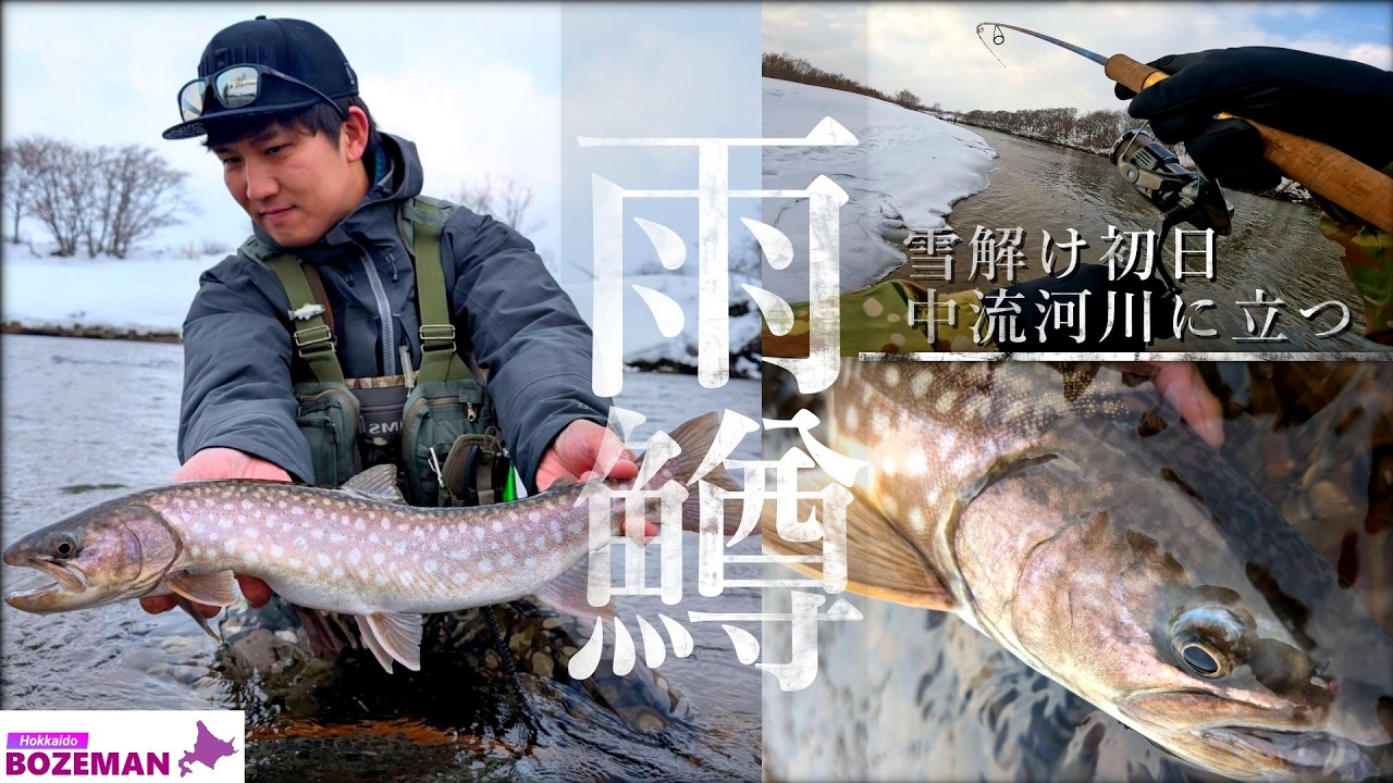 【北海道 アメマス】雪解け初日、中流河川で連発 ──雪代の気配【北海道釣り】