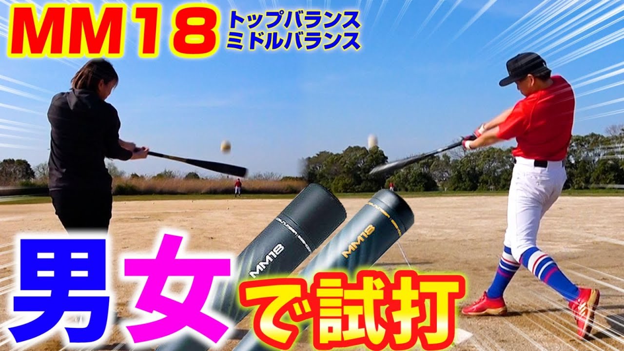 飛ぶバットMM18にミドルバランス新登場！NEW野球女子も飛ばしまくりの衝撃&hellip;！【まなちょ】【SSK】【比較】