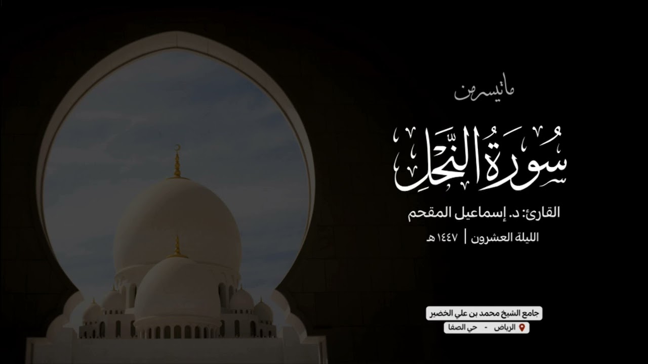 تحابير فريده من سورة النحل | القارئ د. إسماعيل المقحم