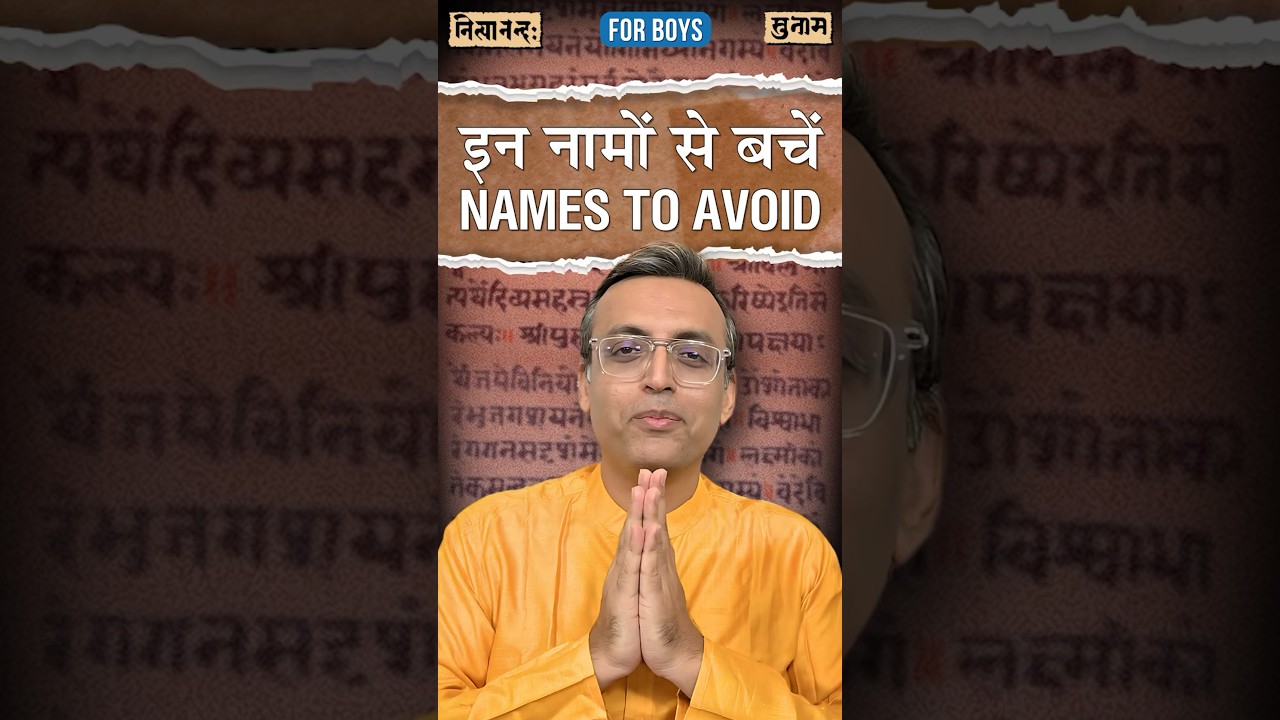 Avoid these son names | Avoid These Boy Names | Sanskrit Names | Nityananda Misra