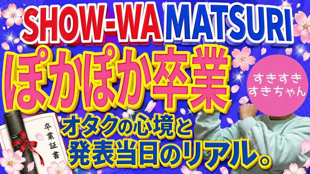 【3月31日卒業】SHOW-WA & MATSURI ぽかぽか番組卒業について【発表当日のオタクの様子】