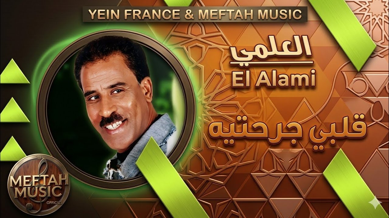El Alami - Gelbi Jra7tih | 2021 | العلمي - قلبي جرحتيه