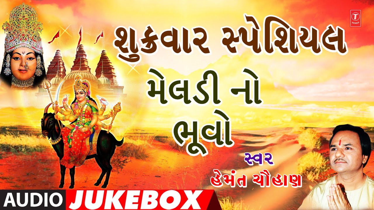 શુક્રવાર સ્પેશિયલ -મેલડી નો ભૂવો-મેલડી રાખજે માથે હાથ-હેમંત ચૌહાણ | MELDI NO BHUVO | HEMANT CHAUHAN