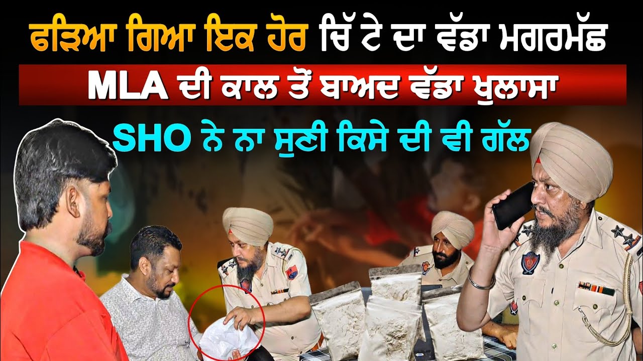 ਫੜਿਆ ਗਿਆ ਇੱਕ ਹੋਰ ਚਿੱ ਟੇ ਦਾ ਵੱਡਾ ਮਗਰਮੱਛ ,MLA ਦੀ ਕਾਲ ਤੋਂ ਬਾਅਦ ਵੱਡਾ ਖੁਲਾਸਾ #drugmafia #punjabpolice 