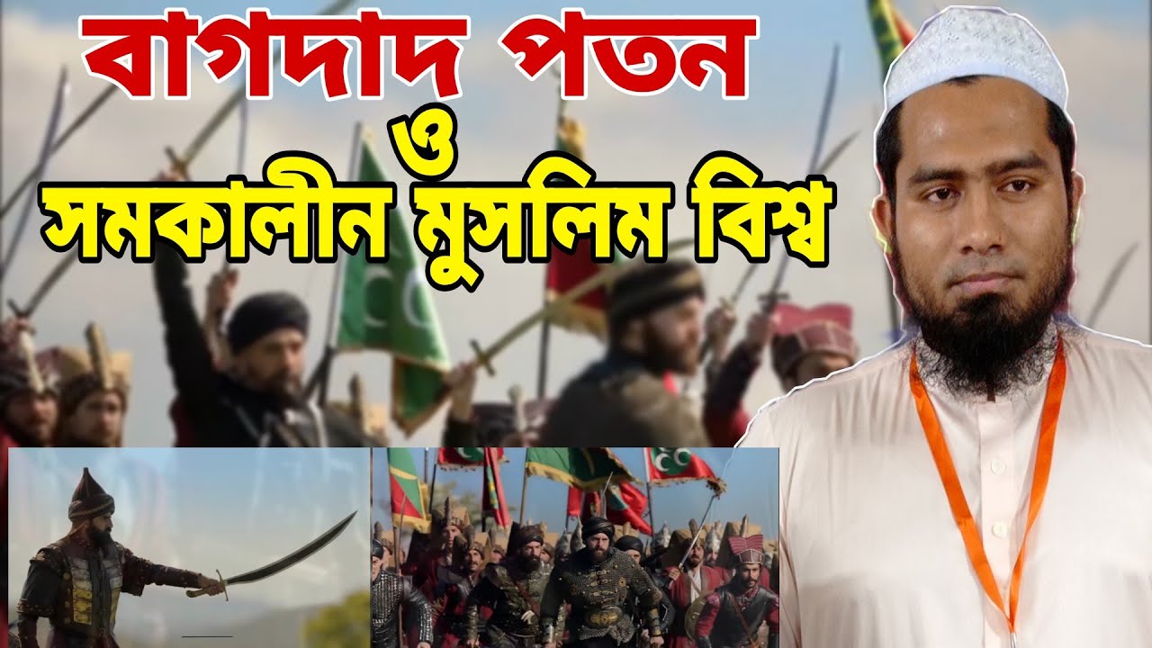 বাগদাদ পতন ও সমকালীন মুসলিম বিশ্ব || আলোচক - Mawlana Imran raihan || Islamic History Bagdad tragedy.