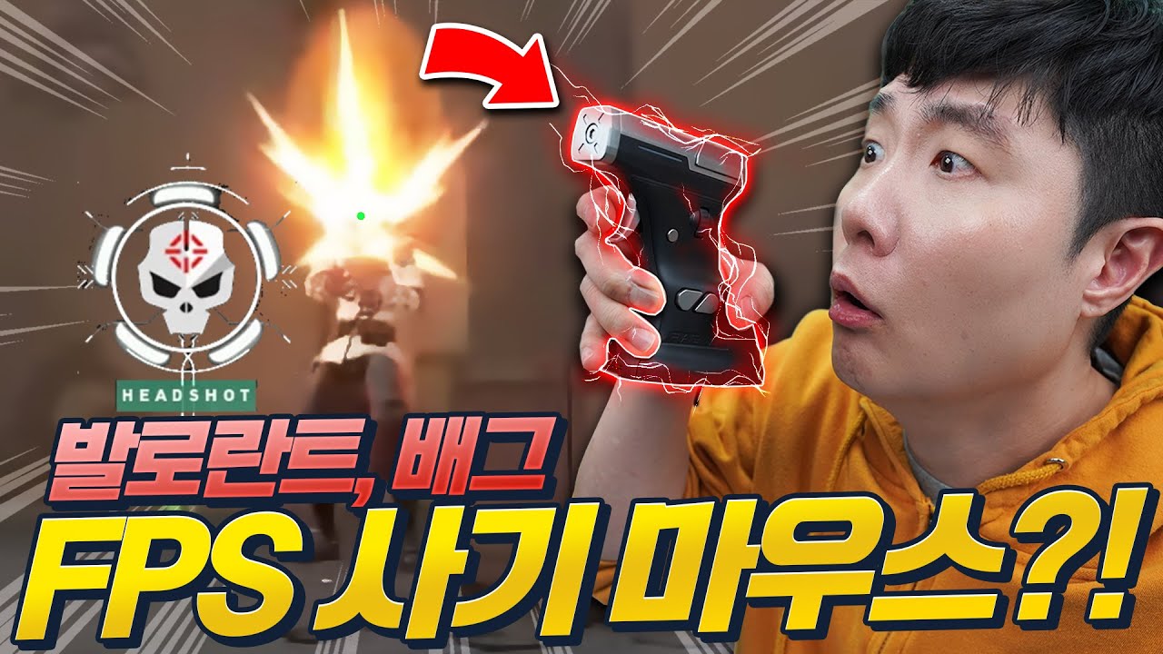 이거 뭐야?! 반동도 느껴지는 총 모양 마우스? 발로란트 이걸로 경쟁전 각인가?!!!!