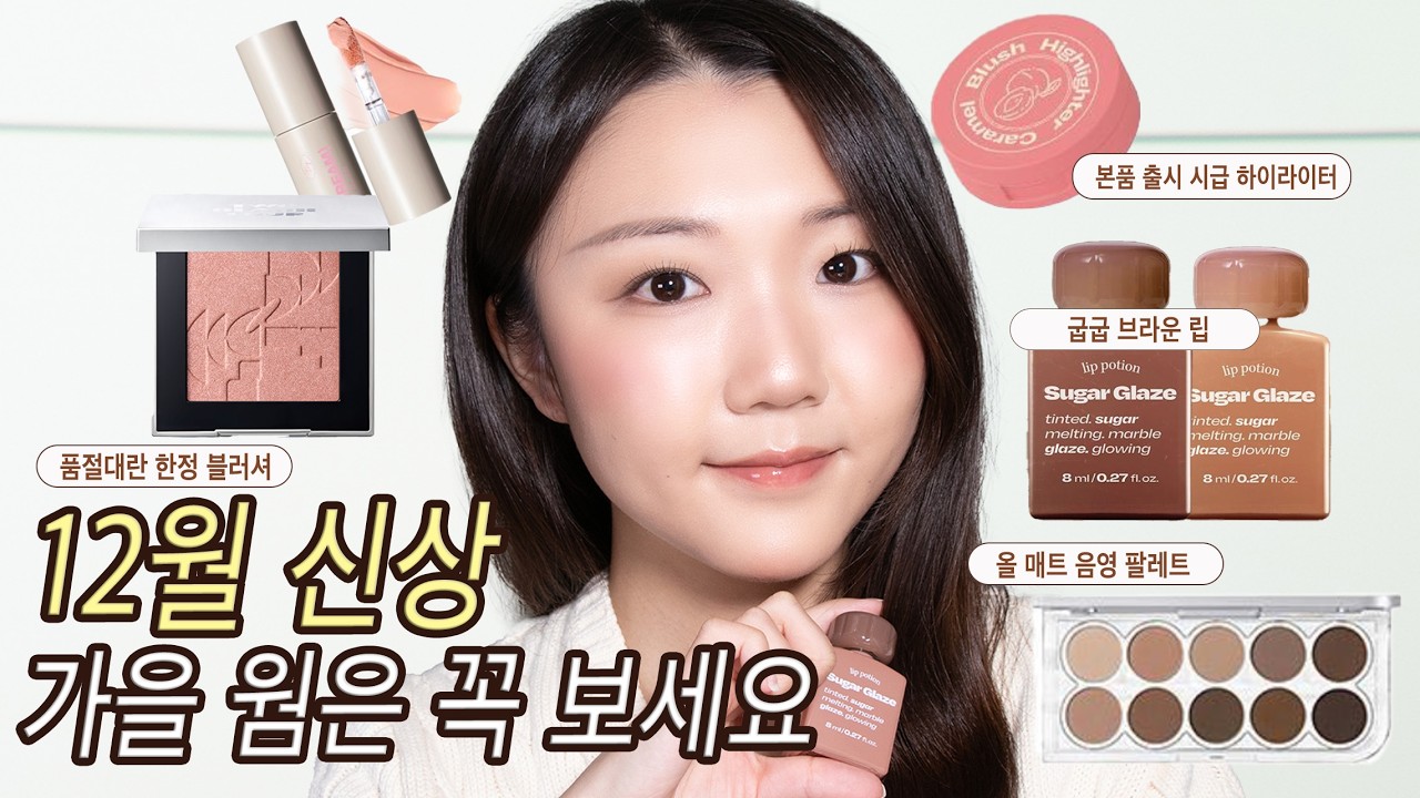 12월 올영세일 신상으로 같이 메이크업해봐요🤎 (투슬래시포 배티 베이지, 루미르 미드나잇 애쉬, 얼터너티브스테레오, 투크 등)  | 정효