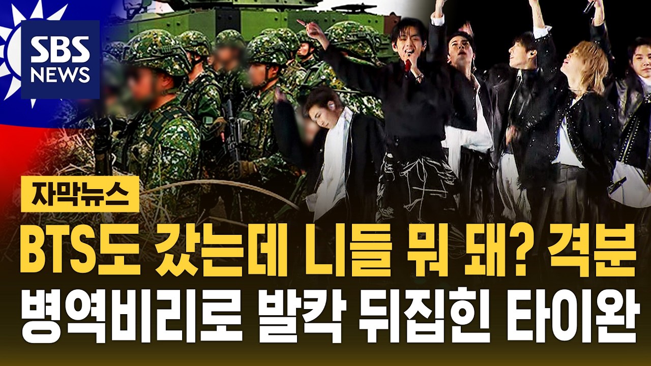 BTS도 갔는데 니들 뭐 돼? 격분&hellip;중국 힘 세지는데 