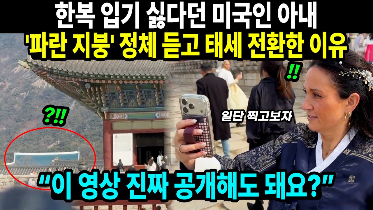 한복 입기 싫다던 미국인 아내 '파란 지붕' 정체 듣고 태세 전환한 이유 // “이 영상 진짜 공개해도 돼요?”