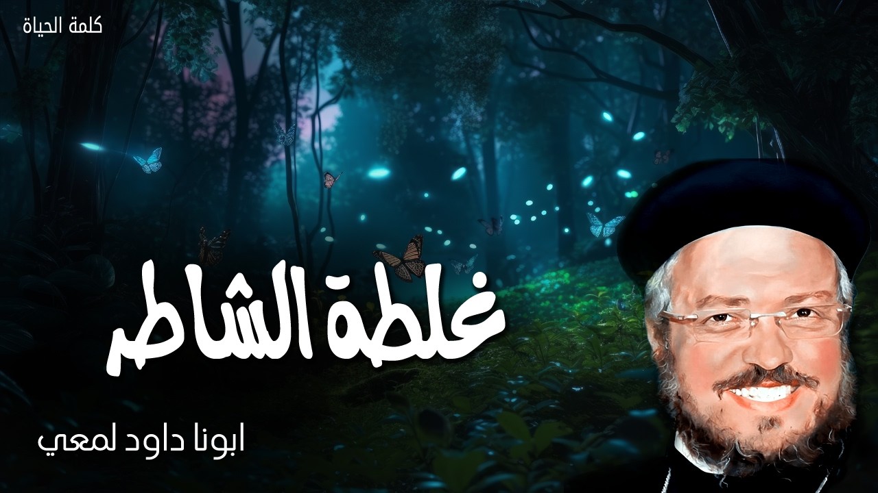 غلطة الشاطر - تكفيك نعمتي لأن قوتي في الضعف تكمل - عظات ابونا داود لمعي
