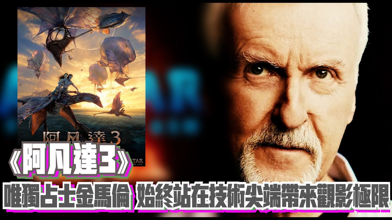 〈大把戲〉評論《阿凡達3》(Avatar 3)  | AI人工繁、簡CC中文字幕 | Movie Reviews 2026-01-09