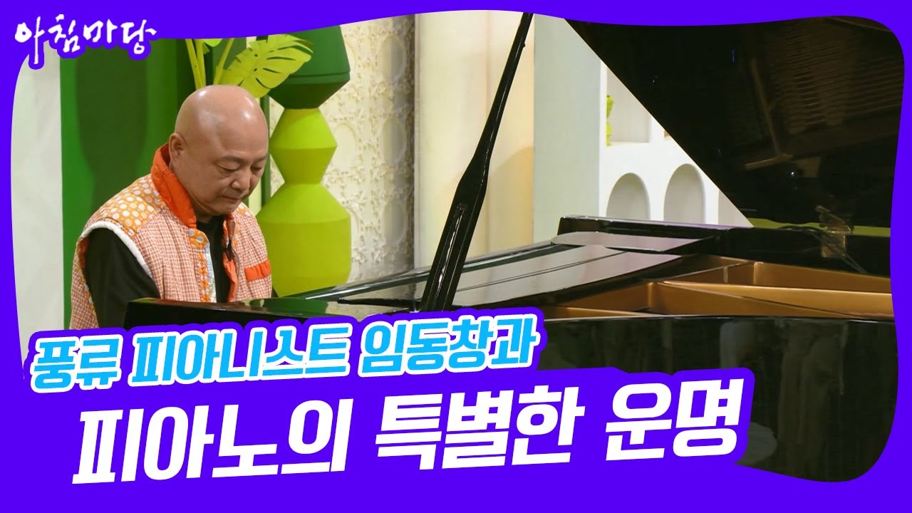 [아침마당] 풍류 피아니스트 임동창과 피아노의 특별한 운명 KBS 220802 방송