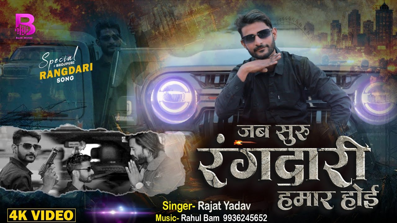 #rangdari || जब शुरू रंगदारी हमार होई || Jab _Suru_Rangdari_Hamar_Hoye _Rajat Yadav Trending Video 