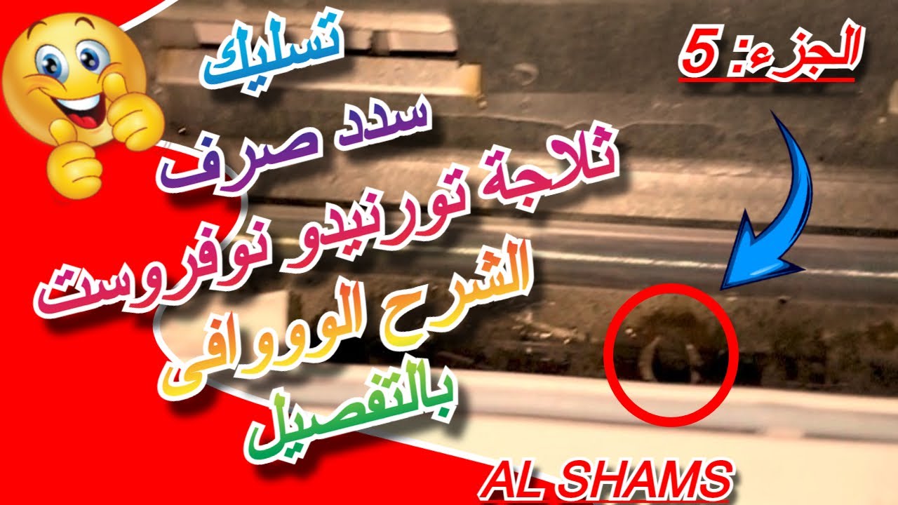 طريقة تسليك صرف ثلاجة تورنيدو نوفروست بالتفصيل ... رقم (5) ... ღ✓