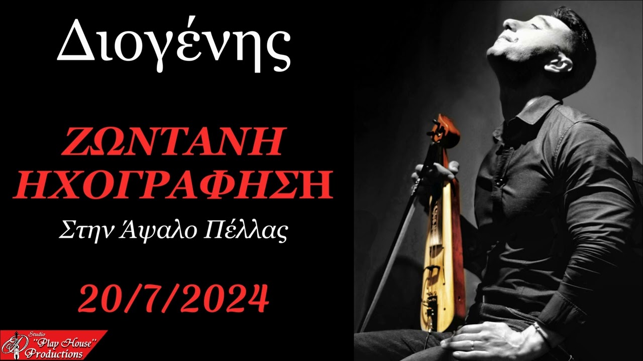 Διογένης - Ζωντανή ηχογράφηση (Άψαλος 20-7-2024)