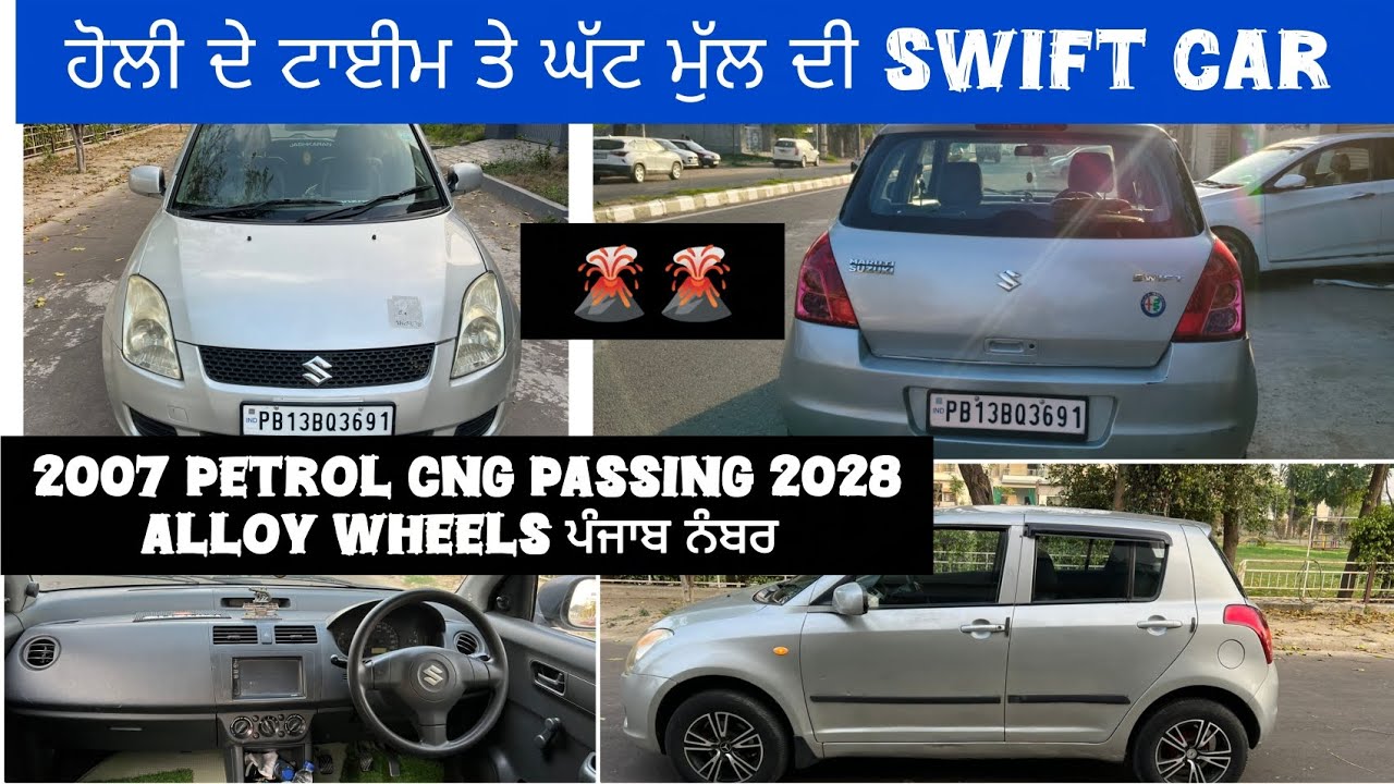 Holi special ਛੋਟੇ ਮੁੱਲ ਦੀ swift 2007 alloy passing 2028 ਪੰਜਾਬ ਨੰਬਰ | second hand car on road price 